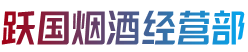 井研县烟酒回收:茅台酒,老酒,洋酒,虫草,烟酒,井研县跃国烟酒经营部